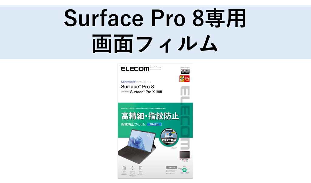 通常便なら送料無料 エレコム Surface Pro X 用 フィルム 防指紋 光沢